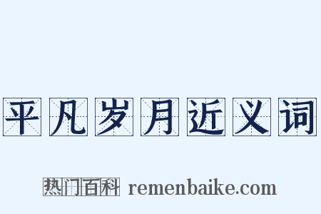 平凡岁月近义词是什么意思的图片